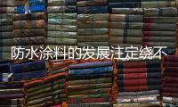 防水涂料的发展注定绕不开绿色、节能和低碳