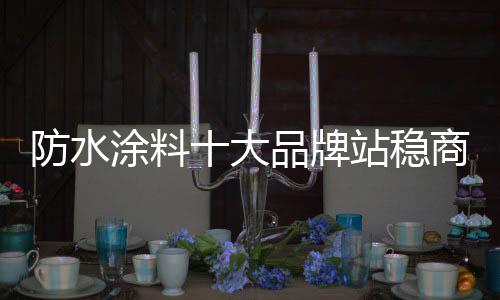 规划新商品的防水涌现