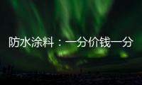 防水涂料：一分价钱一分货