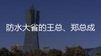 防水大省的王总�、郑总成功加盟青龙家装防水