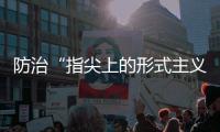 防治“指尖上的形式主义”
，再出新招丨时政周报