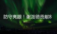 防守亮眼
！谢泼德贡献8板4断3帽 25中10砍全场最高28分