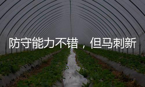 不错三分命中率23.5%