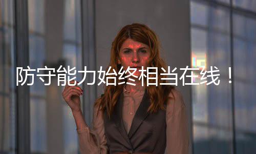 场均出场时间达到了32.5分钟
