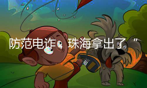 关注“珠海反诈”服务号