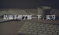 防骗手册了解一下，实习期留神这些签约陷阱!
