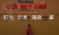阳光、沙滩、海浪……掌上明珠「旅行·家」到底在传递什么?