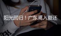 阳光回归	！广东离入夏还有多远？珠海天气→