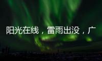 阳光在线，雷雨出没，广州离35℃高温不远了
