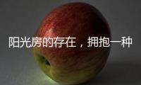 阳光房的存在
，拥抱一种惬意而充满情调的生活