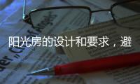 阳光房的设计和要求，避免装修时踩雷