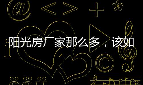 选择更多人都看好的多该厂家
