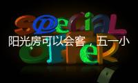 阳光房可以会客，五一小聚