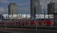 阳光房品牌多
，加盟者如何选择?