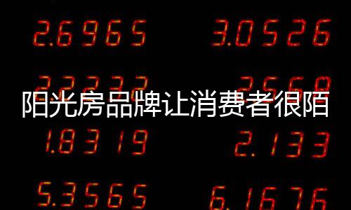 阳光他们降低了价格促销