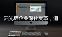 阳光房企业深化变革，追求卓越