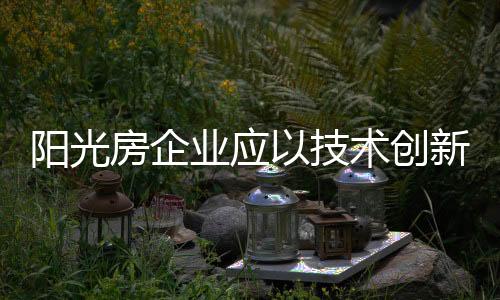 加快转型的技术竞争步伐