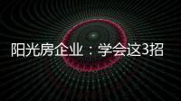 阳光房企业
：学会这3招，可以延长阳光房寿命10年