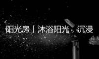 阳光房丨沐浴阳光
，沉浸于自然之间