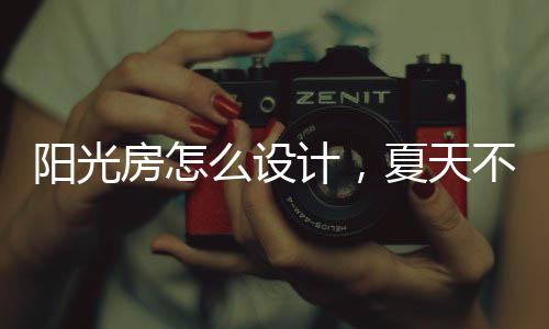 计夏都需要开启窗户配合通风