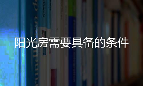 因此是房需处于整套居室内的