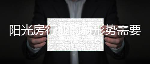 阳光房企业急需整个市场