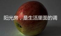 阳光房	，是生活里面的调味剂!