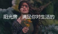 阳光房�，满足你对生活的所有想象
