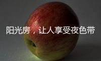 阳光房，让人享受夜色带来的平静