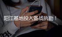 阳江基地投入备战执勤	！广东应急航空力量向粤西倾斜