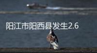 阳江市阳西县发生2.6级地震
，震源深度10公里