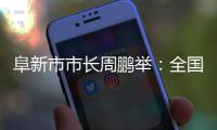 阜新市市长周鹏举	：全国首批资源枯竭型城市的转型之路丨中国市长说