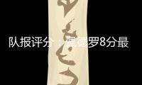 队报评分：佩德罗8分最高
，查洛巴仅获4分，内托&凯塞多7分
