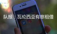队报
：瓦伦西亚有意租借乌戈舒库

，正与切尔西谈判