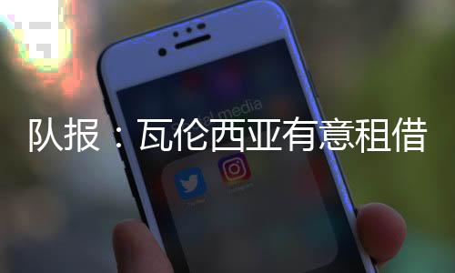 但截至目前只为蓝军出战15场