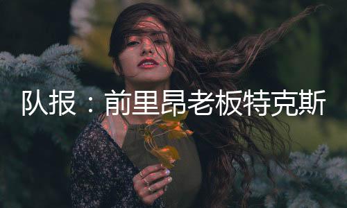 “每年都有机会争夺冠军”