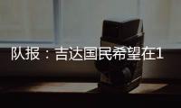 队报：吉达国民希望在12月合同到期后签下梅西