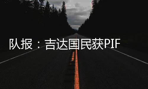 而我作为沙特的队报旅游大使