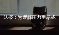 队报：为缓解压力里昂或将出售卢卡斯