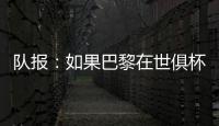 队报：如果巴黎在世俱杯半决赛失利，卢卡斯&帕乔欧超杯不会停赛
