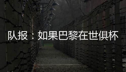 国家队等其他比赛中被禁赛