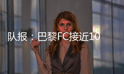 转会费预估约为1000万欧元