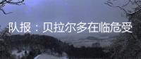 队报：贝拉尔多在临危受命时表现出色，能够在对阵皇马时顶替帕乔