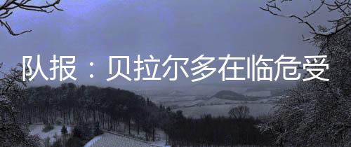 极低的队报顶替失误率