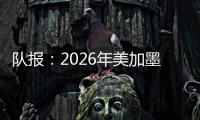 队报：2026年美加墨世界杯将是史上最不环保的一届世界杯