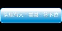 队里有人
！美媒�：签下拉塞尔的决定是浓眉、克莱、欧文共同推动的