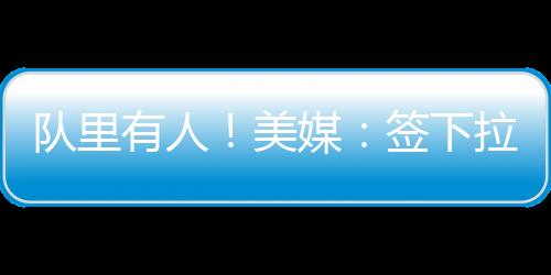 浓眉据Mavericks Digest透露