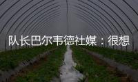 队长巴尔韦德社媒
：很想赢得世俱杯 荣幸能和魔笛&巴斯克斯共事