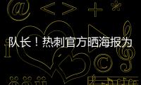 队长�！热刺官方晒海报为孙兴慜庆生	�：祝Sonny33岁生日快乐
