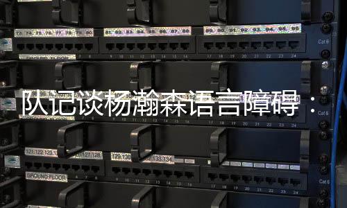 他知道应该站在哪里